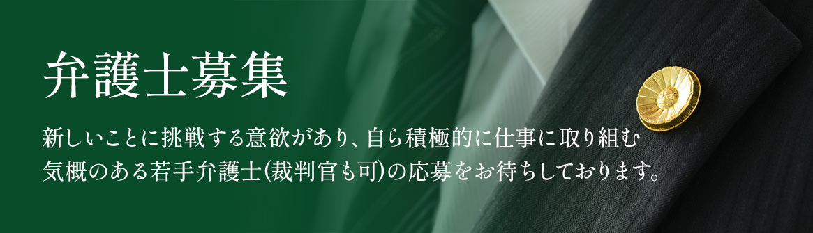 弁護士募集 求人