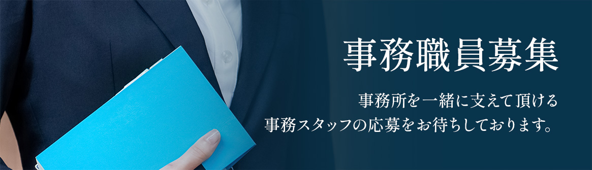 事務職員募集 求人