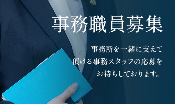 事務職員募集 求人